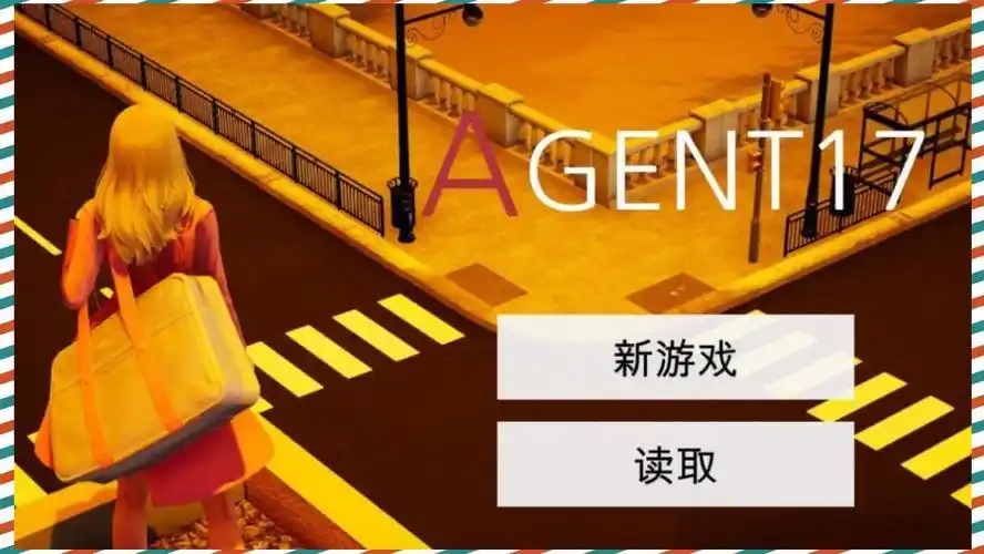特工17 故事片段 演示图 2