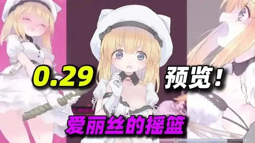 爱丽丝的摇篮 新手入门 实机截图 2