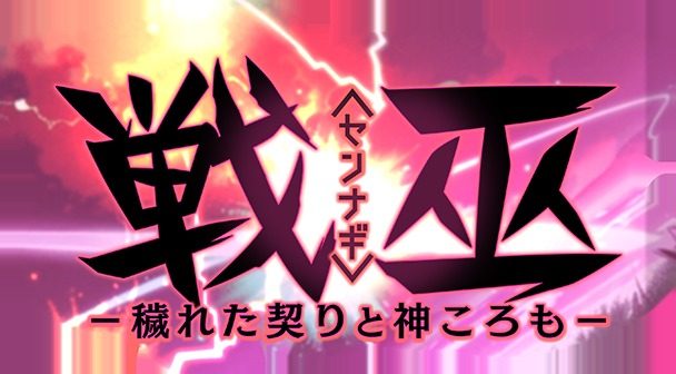 戦巫 剧情分支 内容截图 1